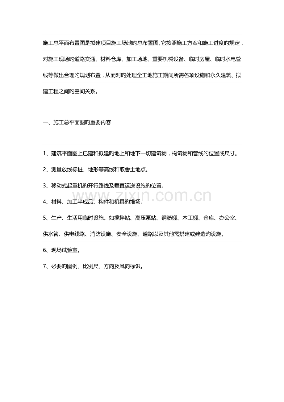 施工总平面布置图是拟建项目施工场地的总布置图.docx_第1页