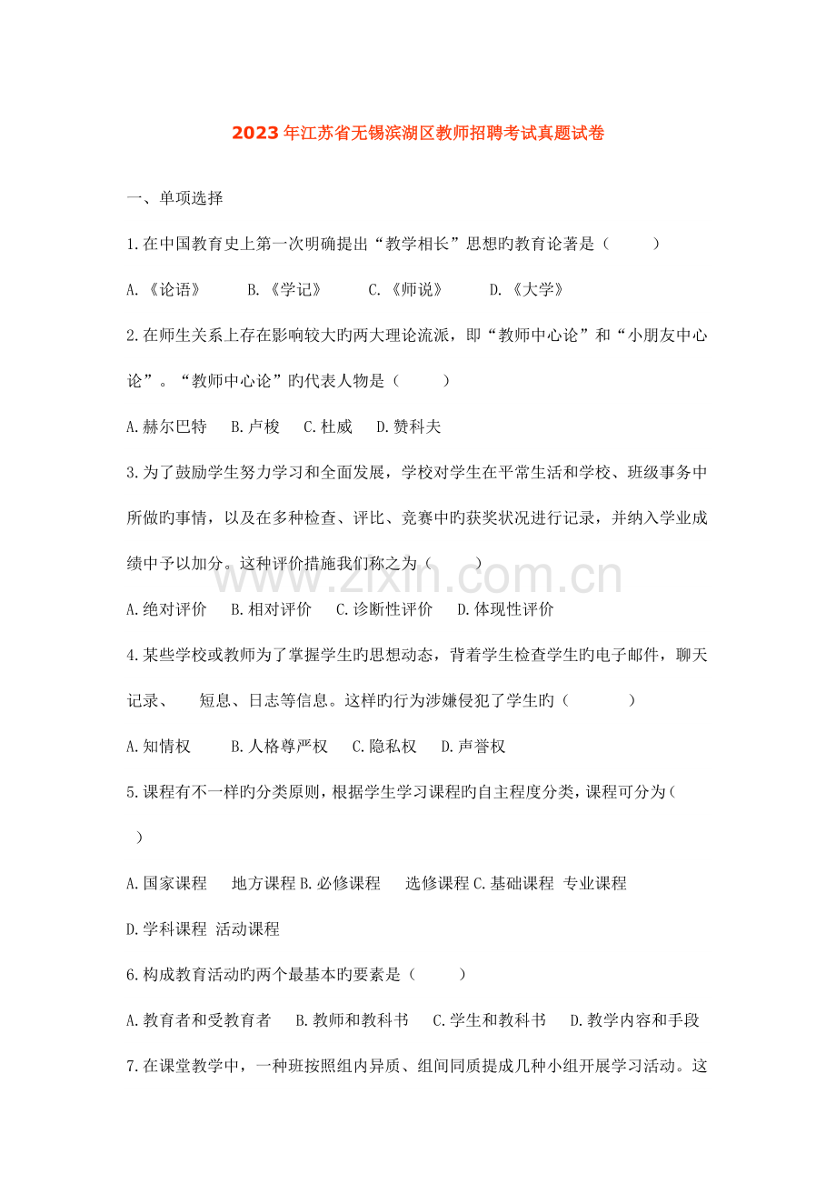 2023年江苏省无锡滨湖区教师招聘考试真题试卷.docx_第1页