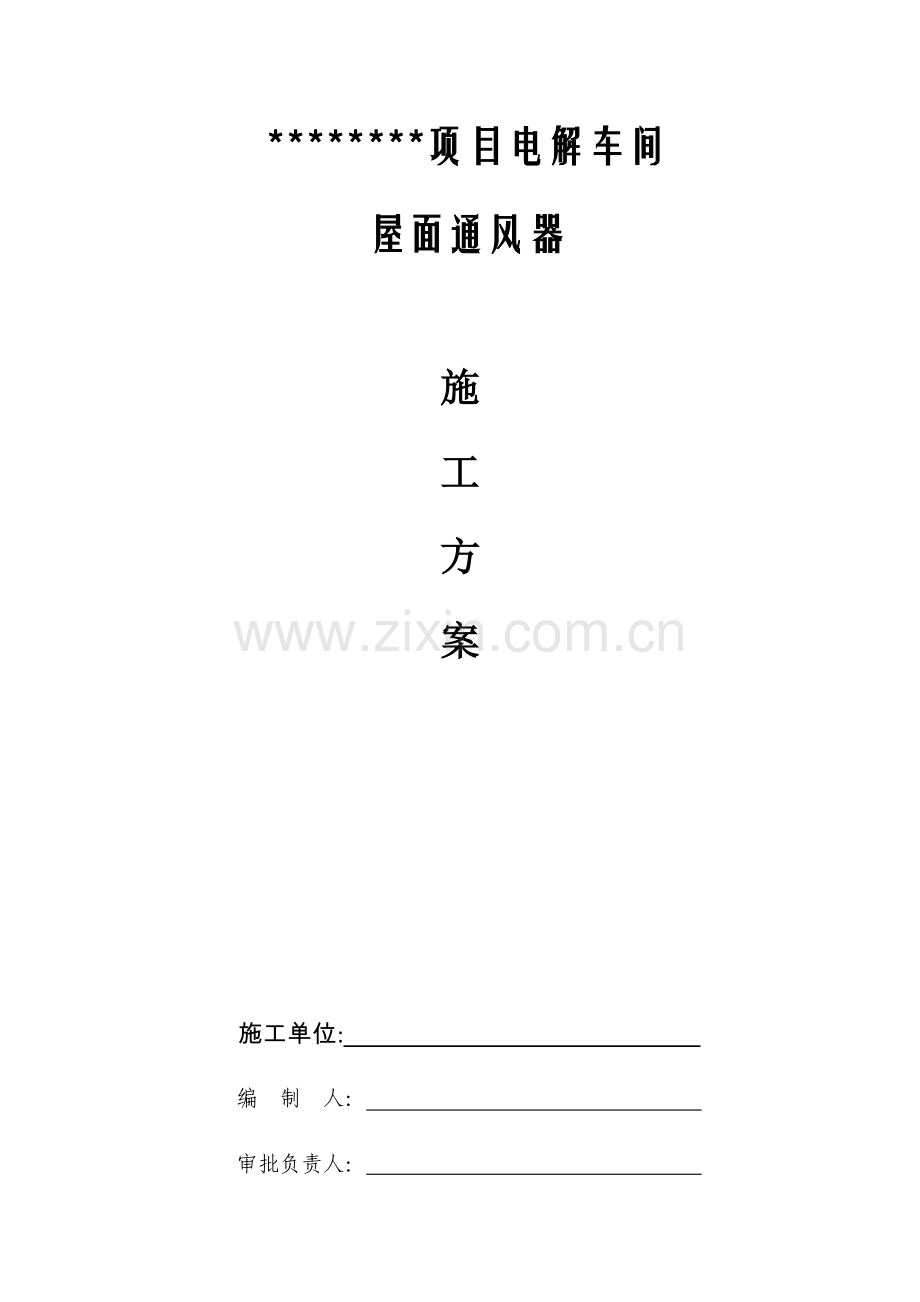 通风器安装施工方案.docx_第1页