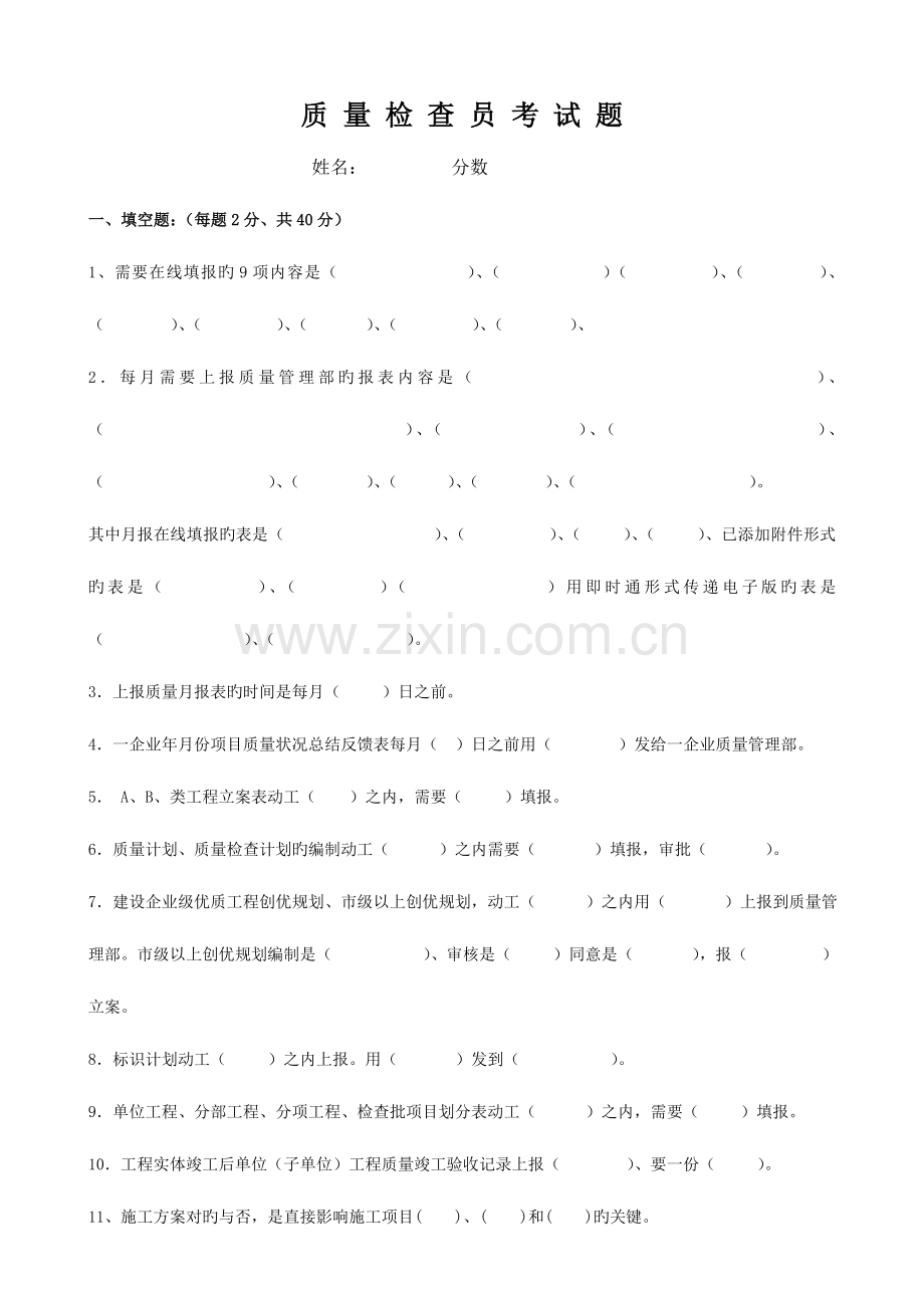 2023年公司质检员考试试题.doc_第1页