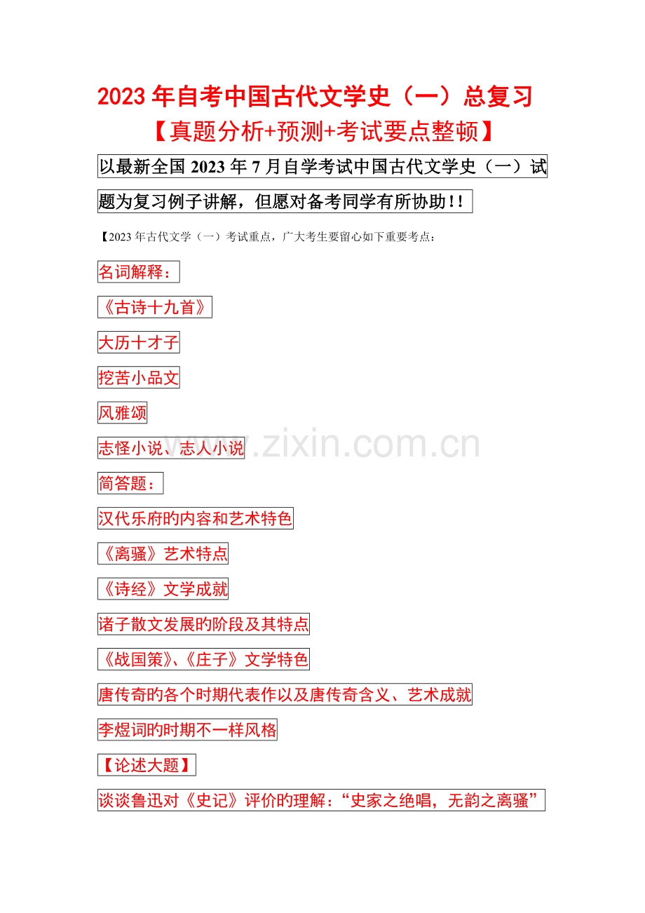 2023年自考中国古代文学史一总复习+真题分析+重点预测题目.doc_第1页