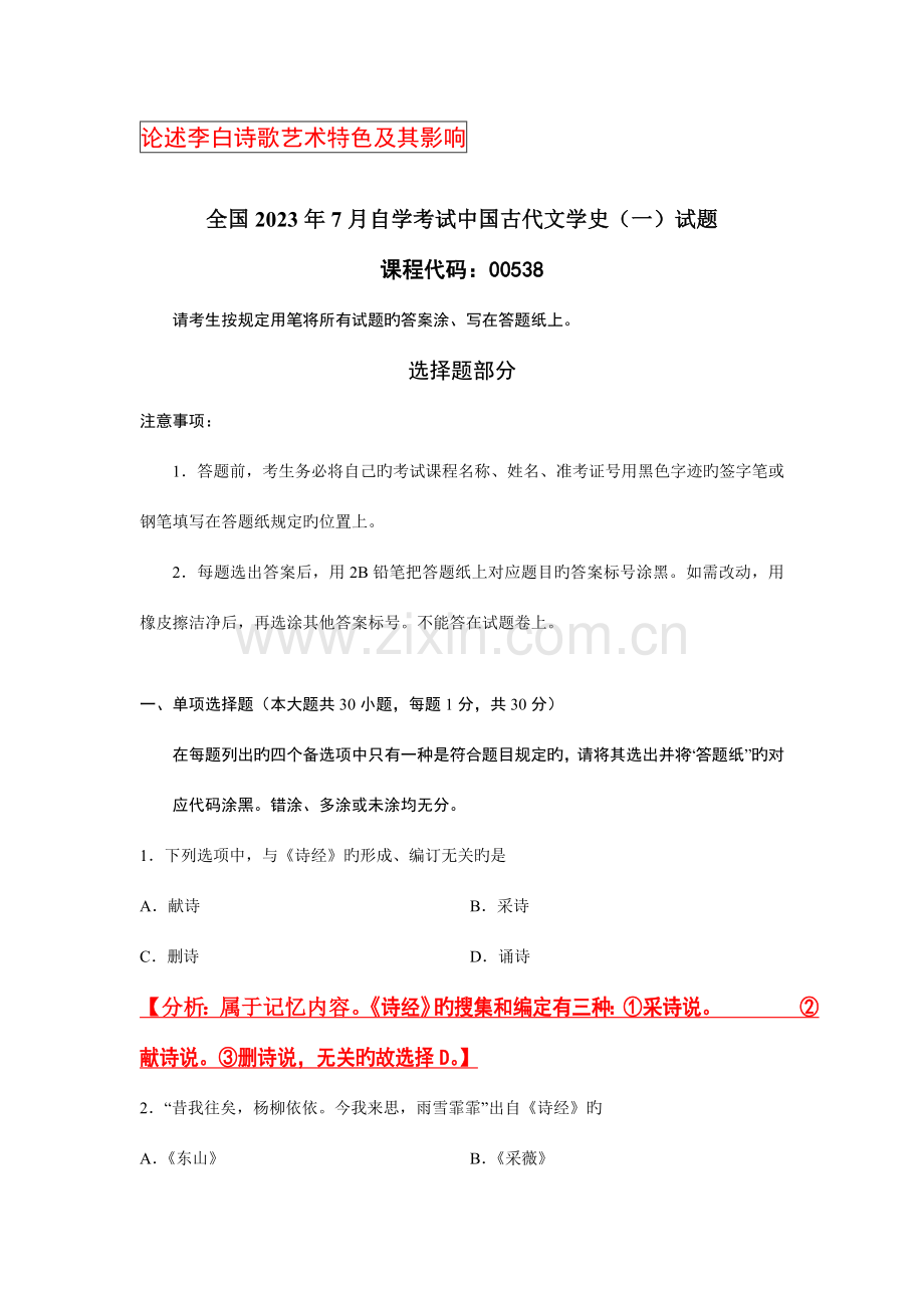 2023年自考中国古代文学史一总复习+真题分析+重点预测题目.doc_第2页