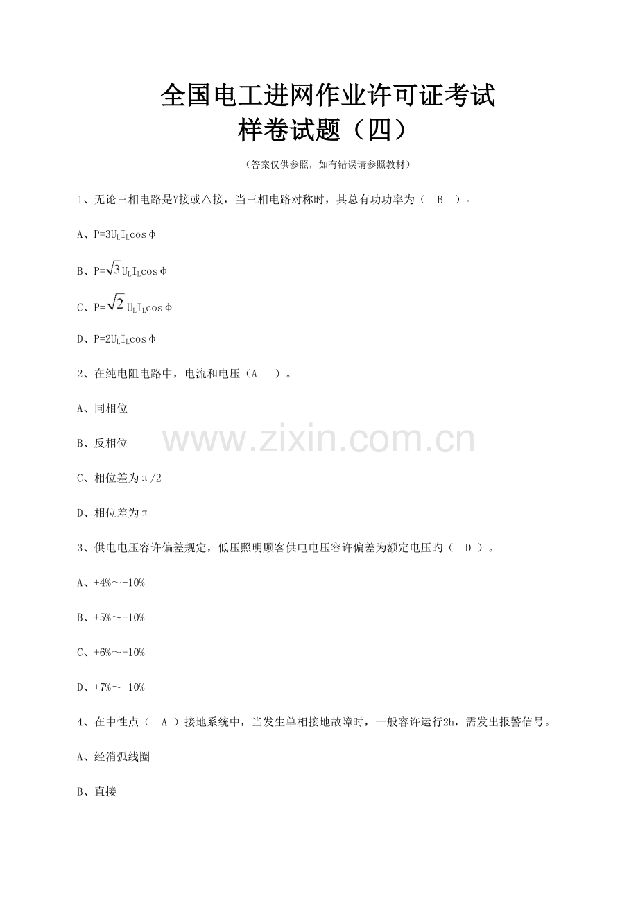 2023年全国电工进网作业许可证考试培训考试样卷试题.doc_第1页
