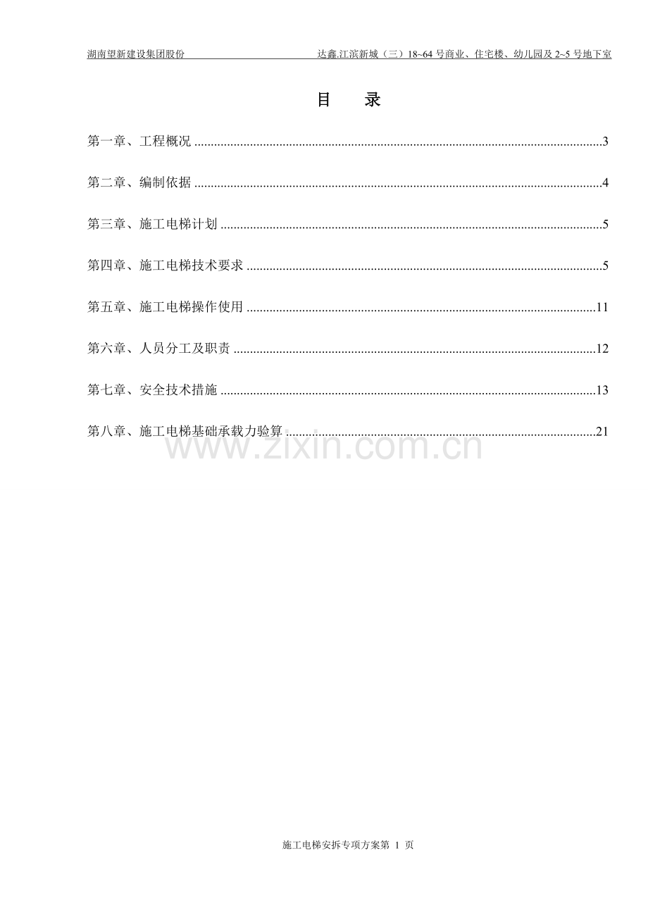 施工人货梯安拆专项方案.doc_第2页