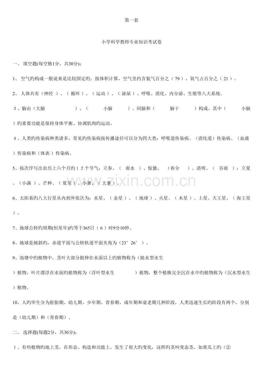 2023年小学科学教师考试新版新编三全套.doc_第1页