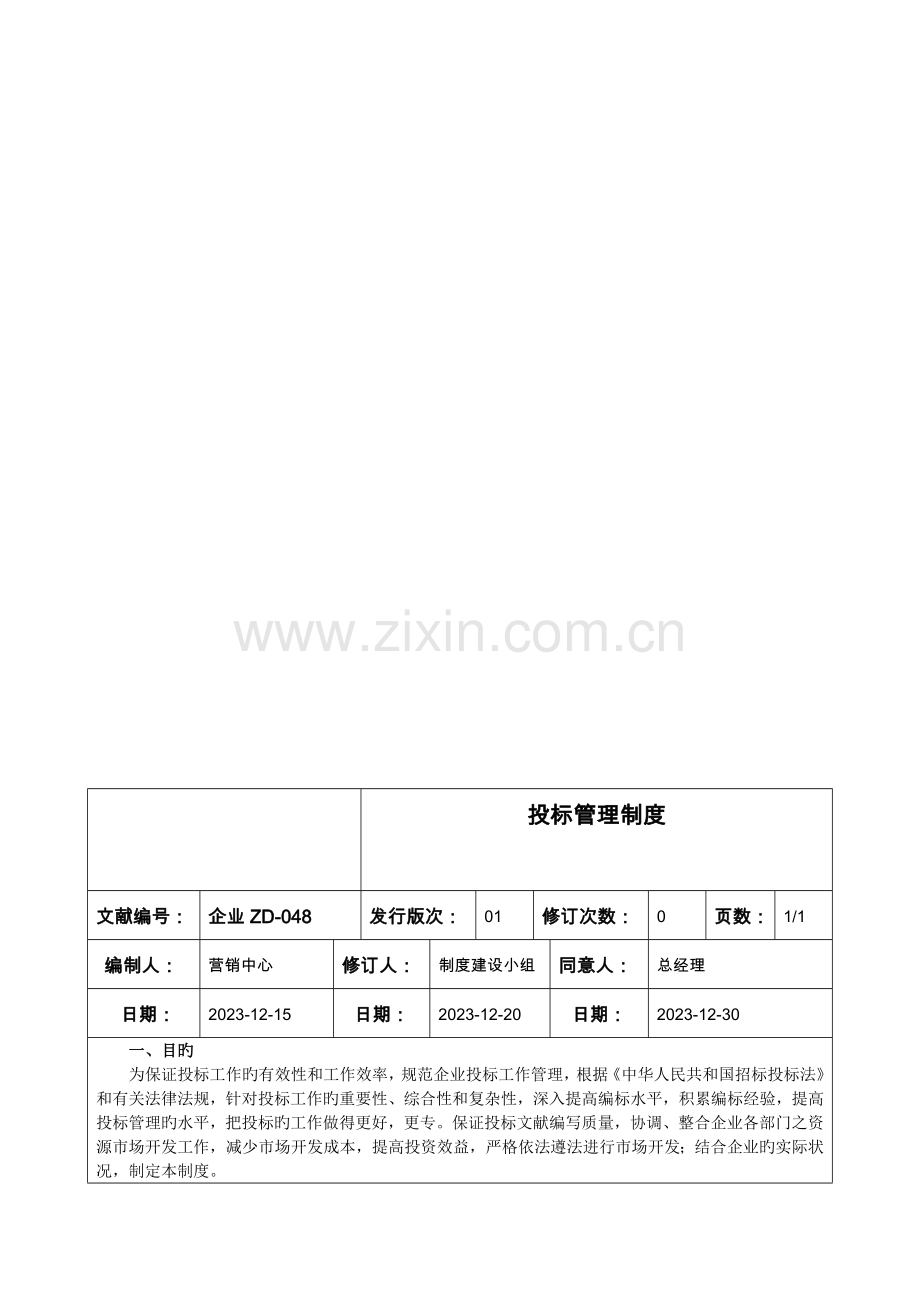 企业投标管理制度(可编辑修改).doc_第1页