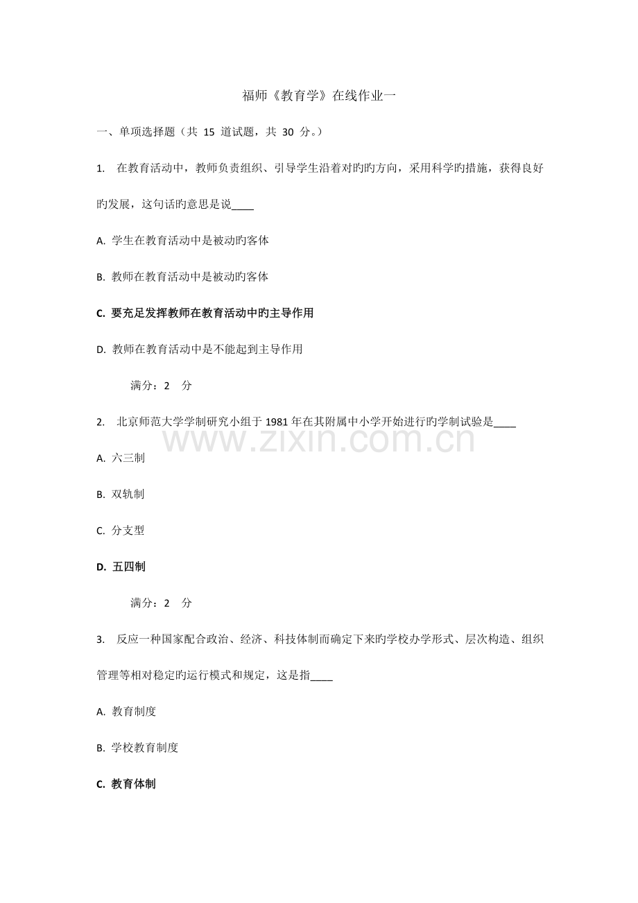 2023年福师春教育学在线作业一答案新编.doc_第1页