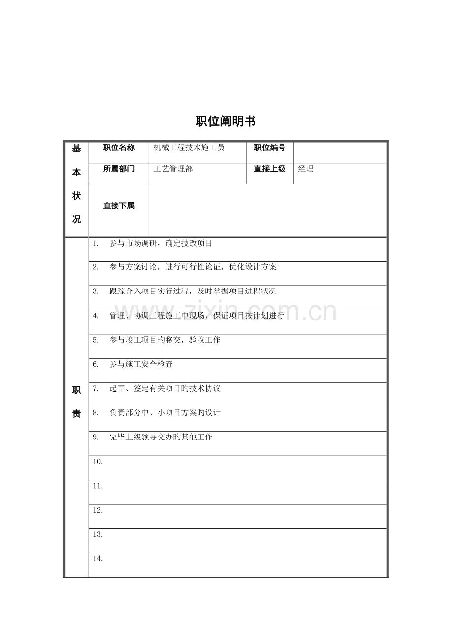 2023年工艺管理部机械工程技术施工员岗位职责.doc_第1页