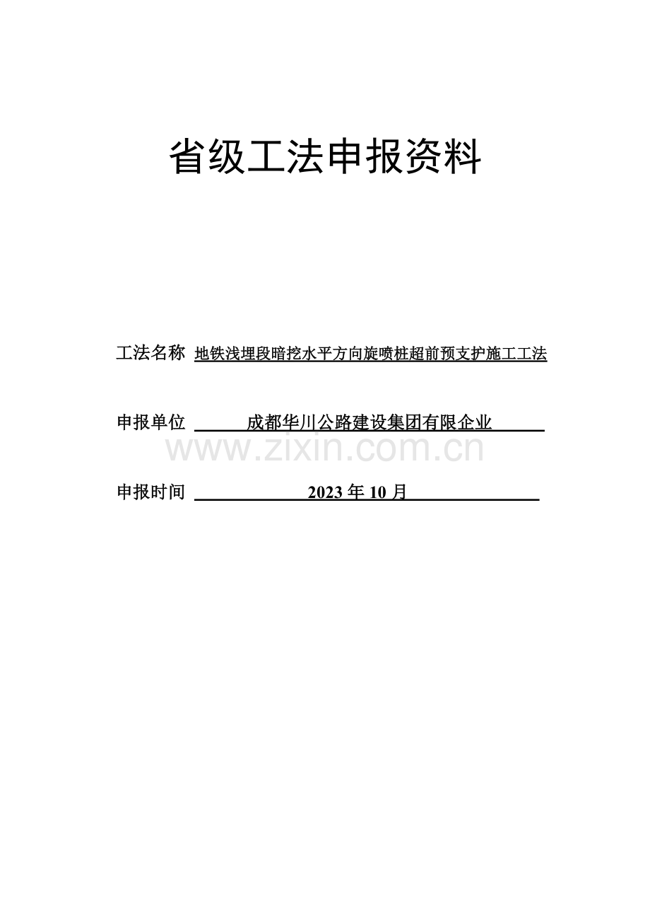 地铁浅埋段水平方向旋喷桩超前预支护施工工法.doc_第1页