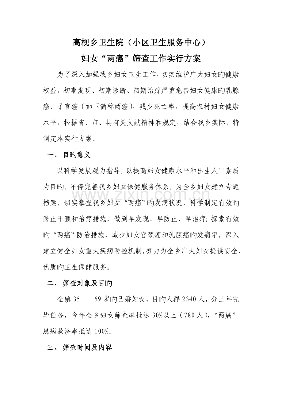 高枧乡卫生院社区卫生服务中心妇女两癌筛查工作实施方案.doc_第1页