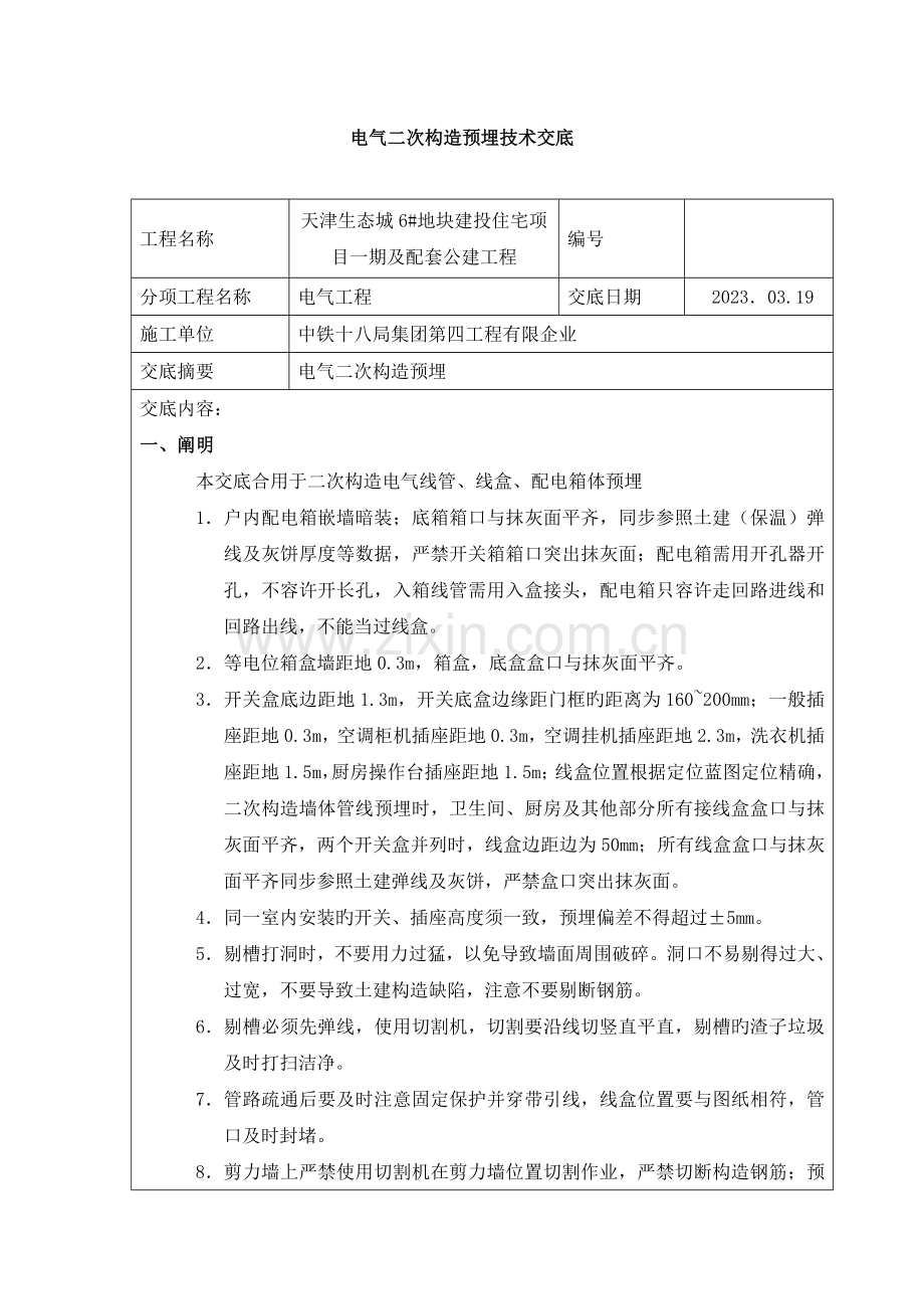 电气二次结构预埋技术交底模板.doc_第1页
