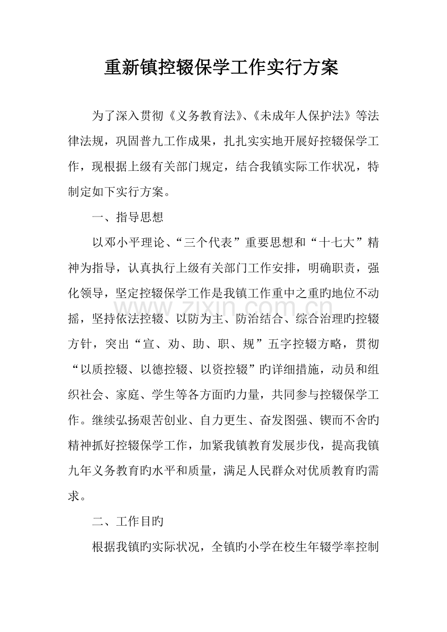 重新镇控辍保学工作实施方案.doc_第1页