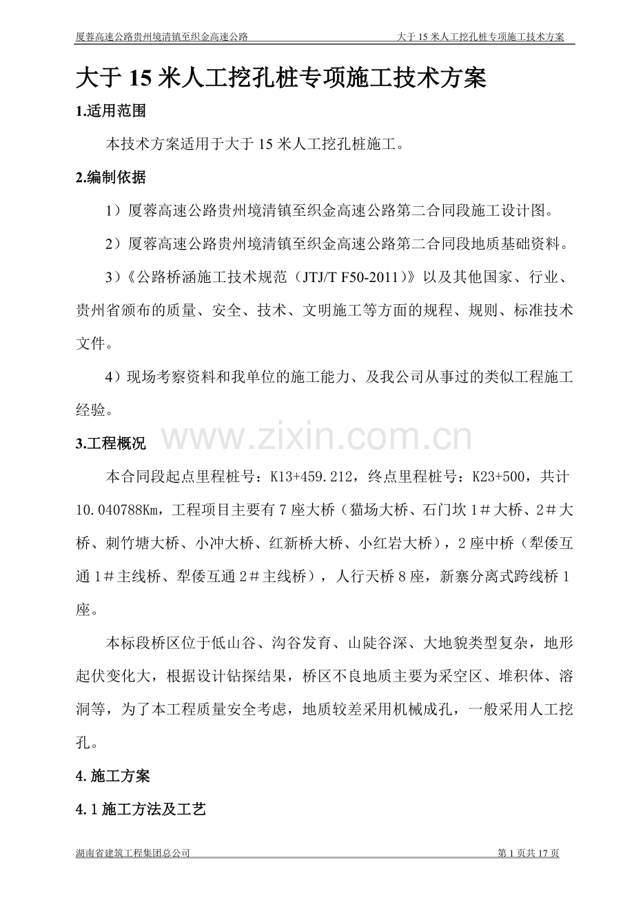 [贵州]高速公路特大桥人工挖孔桩基础施工方案.doc_第1页