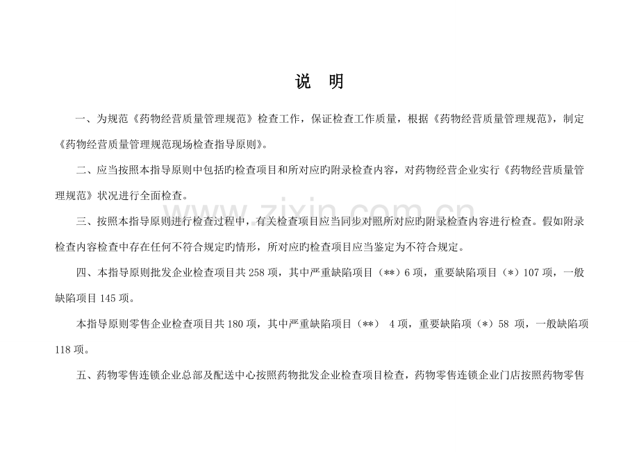 药品经营质量管理规范现场检查员手册.doc_第2页