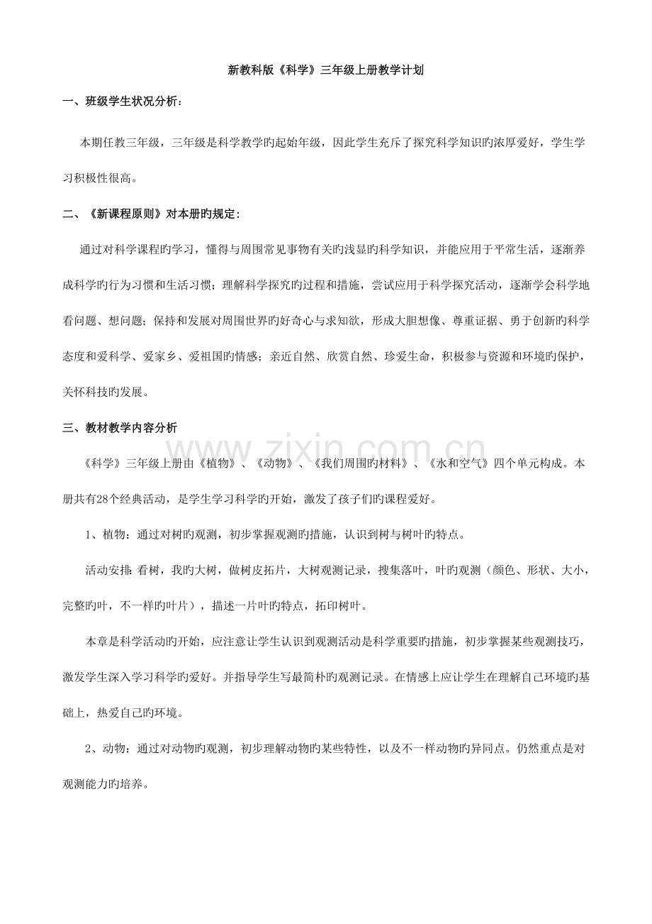 2023年新版教科版三年级上册教学设计.doc_第1页