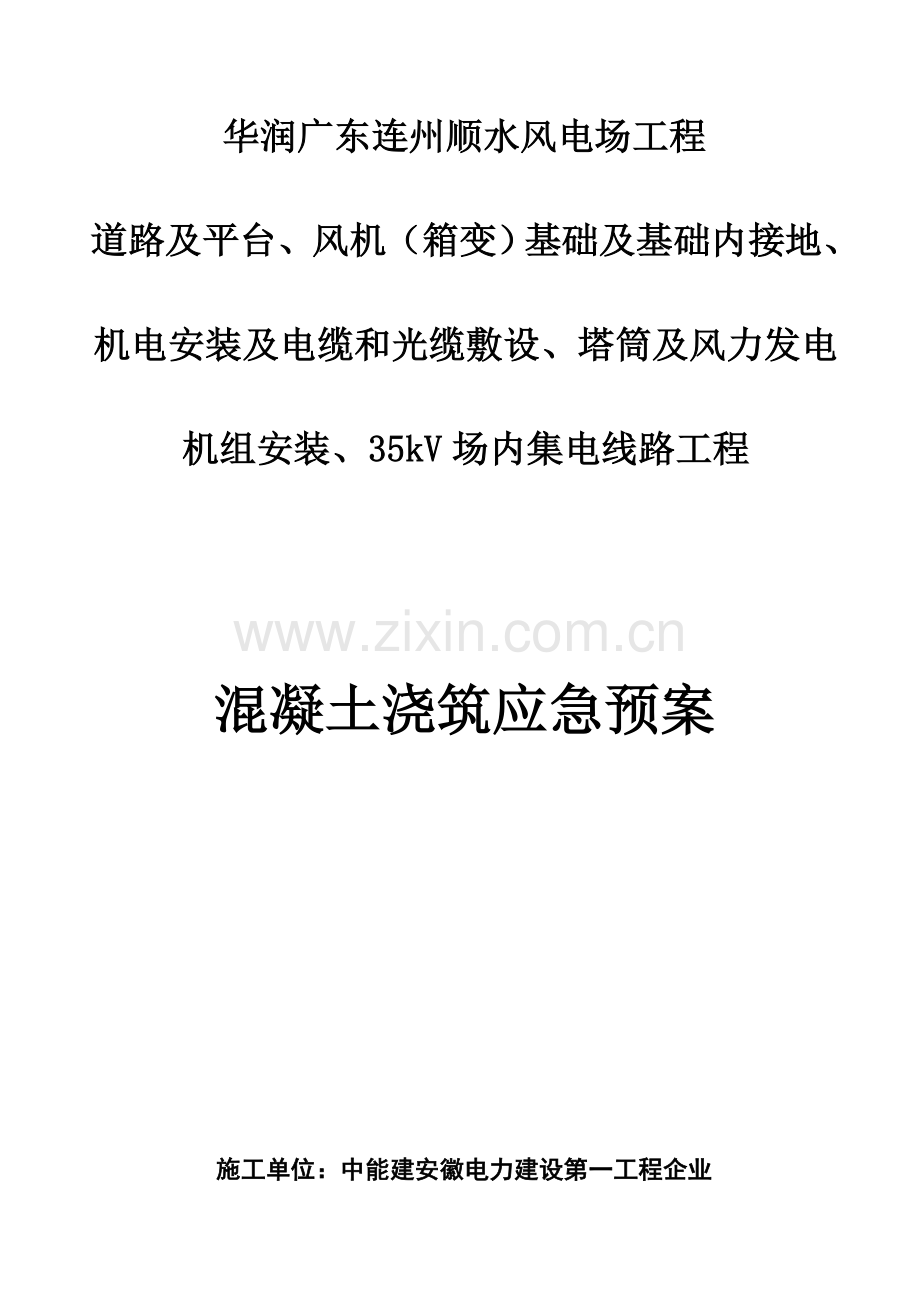 2023年混凝土浇筑应急预案.doc_第1页
