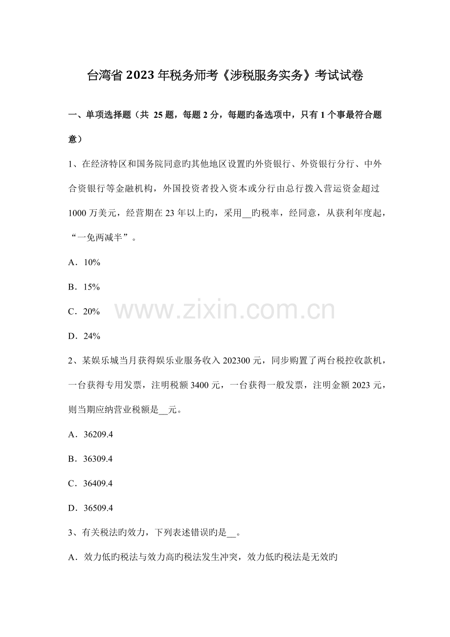 2023年台湾省税务师考涉税服务实务考试试卷.docx_第1页