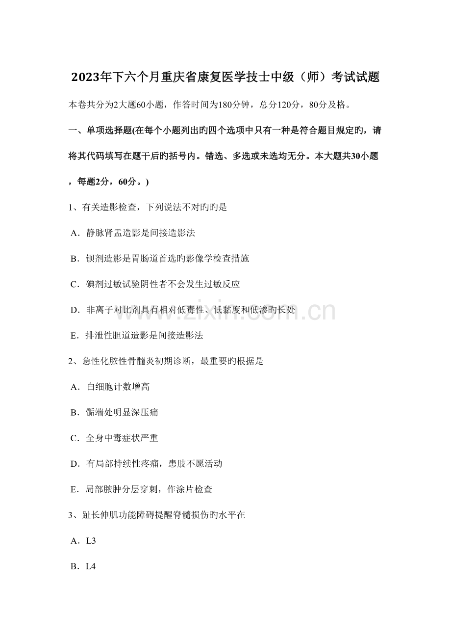 2023年下半年重庆省康复医学技士中级师考试试题.docx_第1页