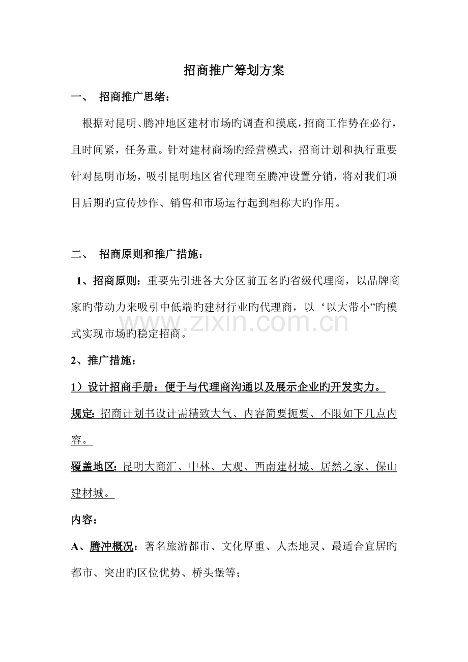 建材市场招商推广策划方案.doc_第1页