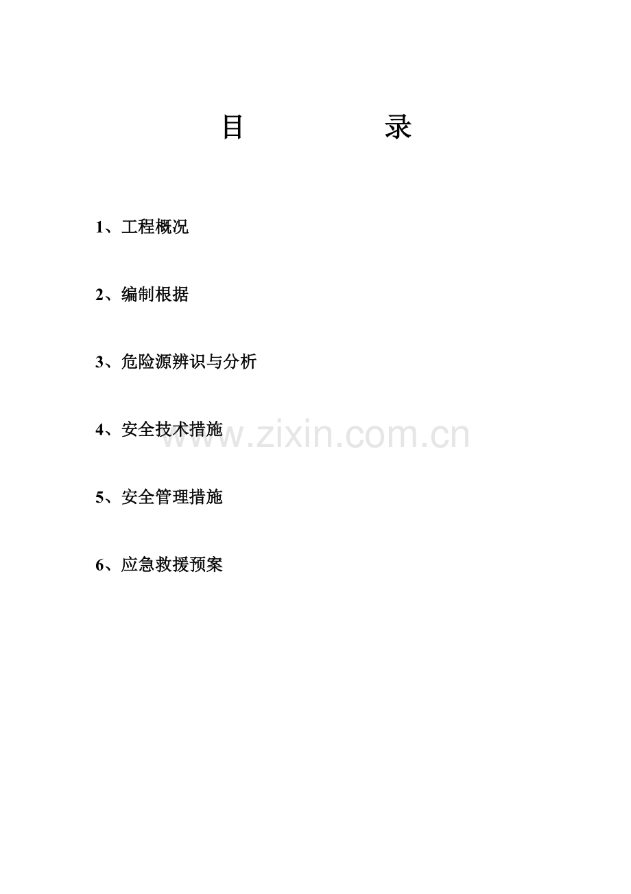 多塔防碰撞安全专项方案概要.doc_第1页
