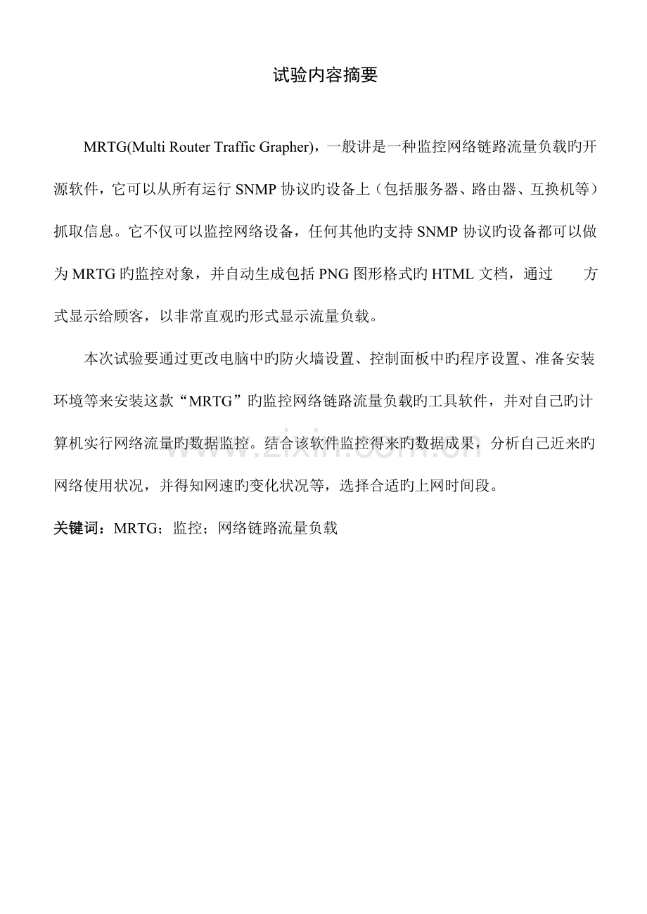 2023年MRTG实验报告.doc_第1页