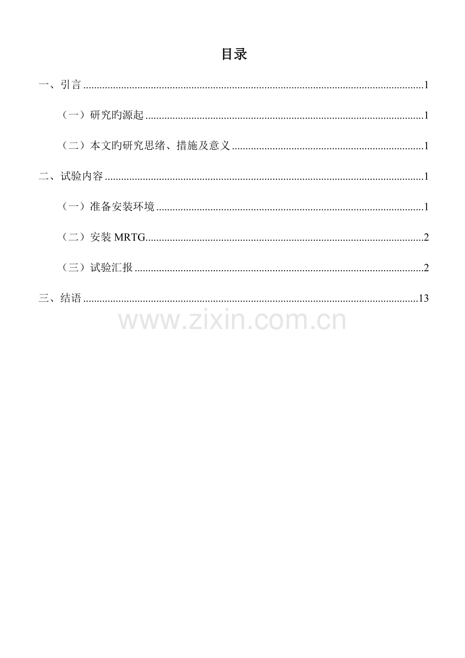 2023年MRTG实验报告.doc_第2页