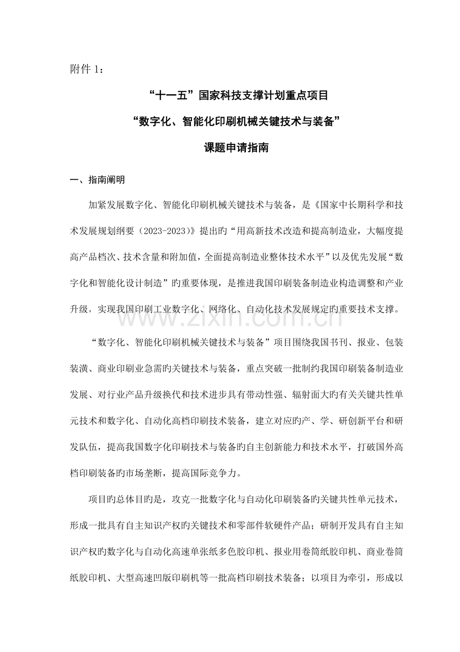 数字化智能化印刷机械关键技术与装备.doc_第1页