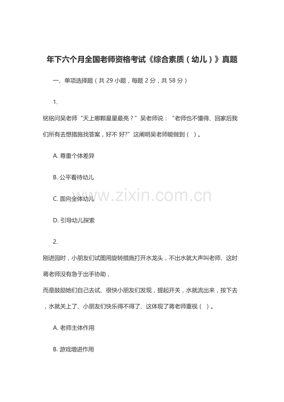 2023年下幼儿园综合素质真题.doc_第1页