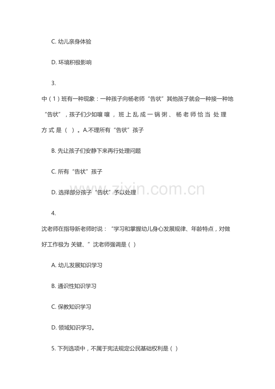 2023年下幼儿园综合素质真题.doc_第2页