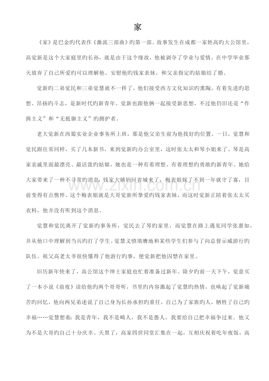 2023年巴金家内容梗概和知识点.docx_第1页