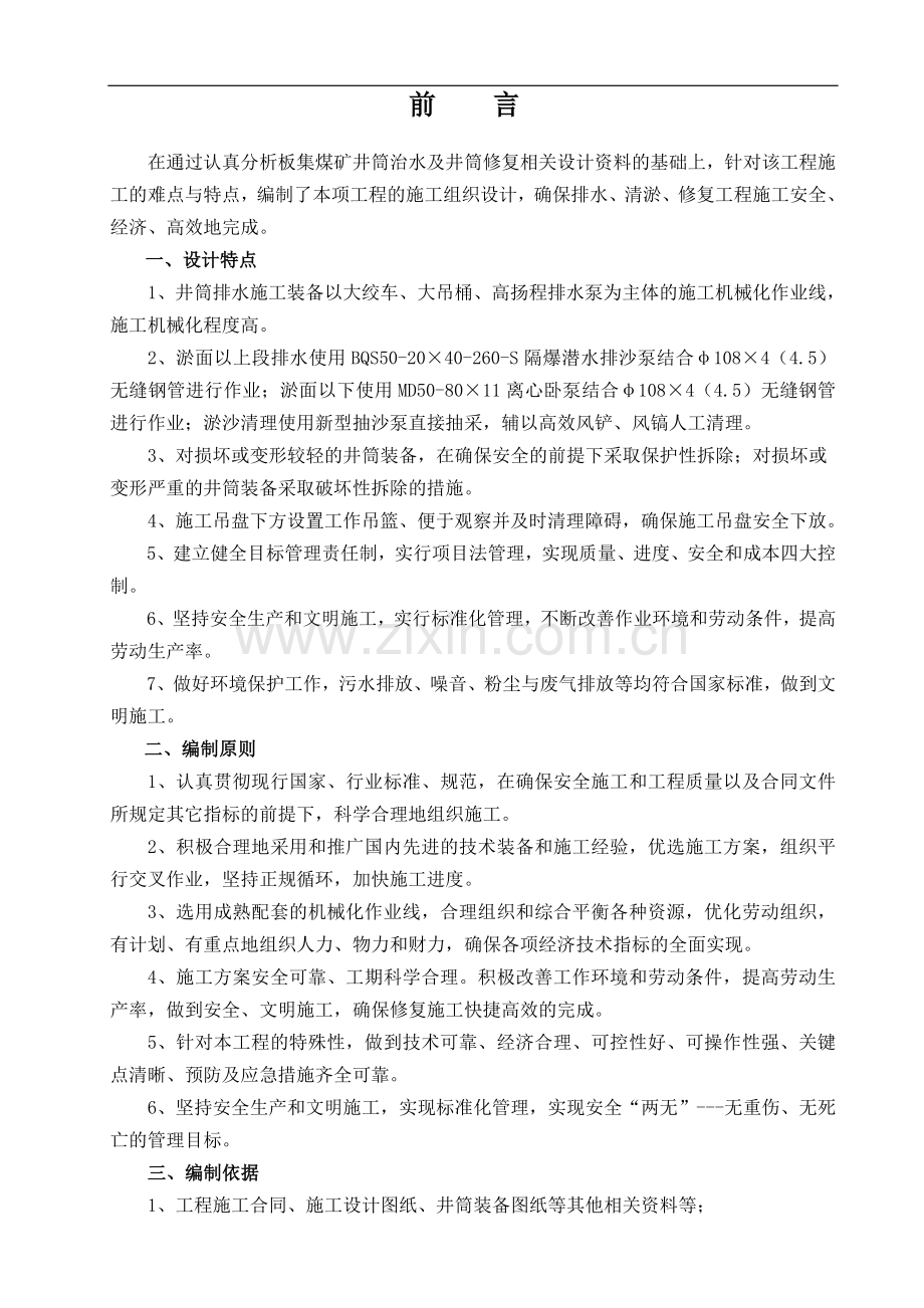 板集副井井筒排水、清淤修复施工组织设计.doc_第1页