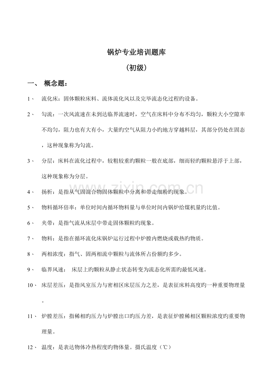 2023年锅炉运行培训题库初级.doc_第1页