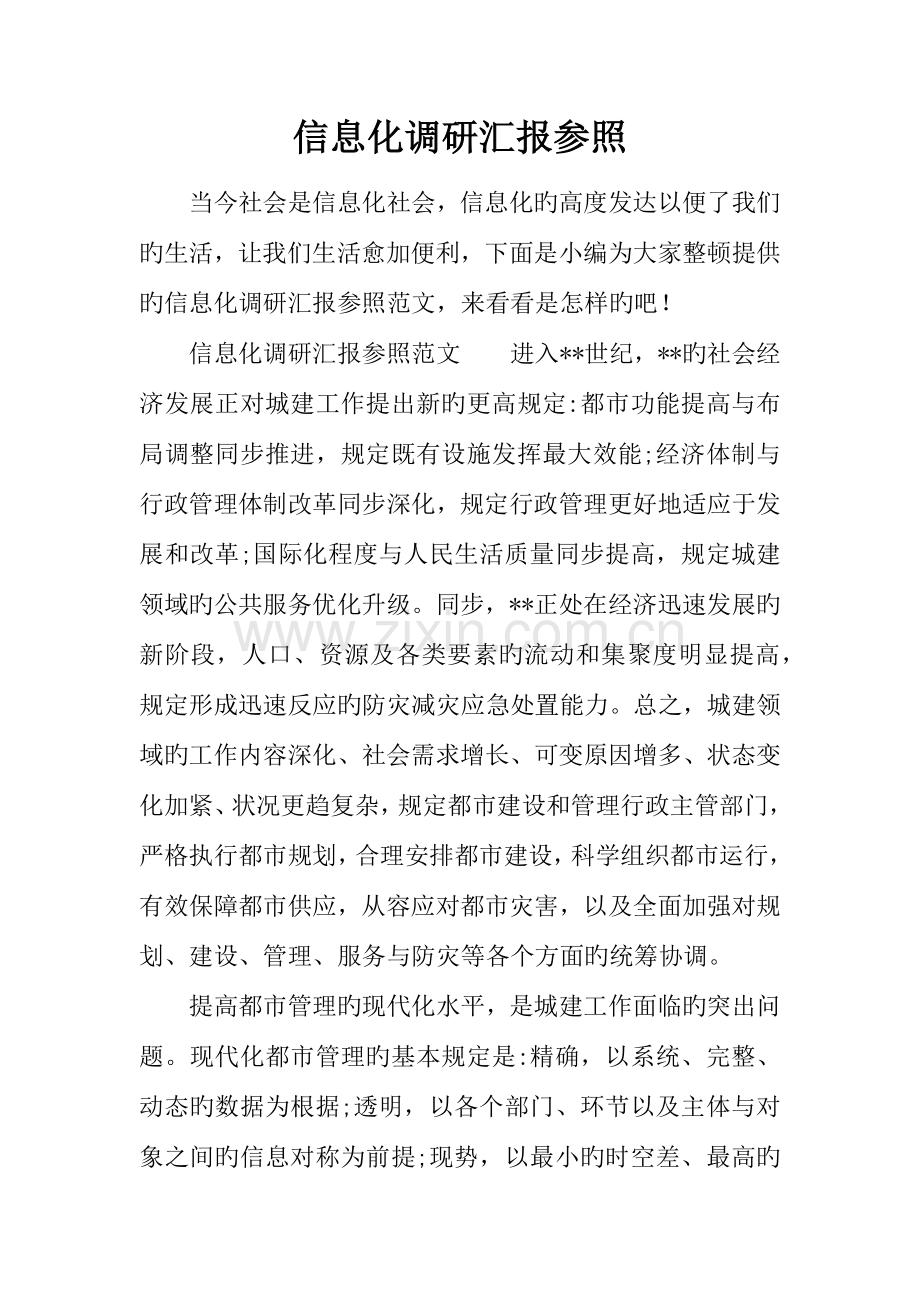 信息化调研报告参考.docx_第1页