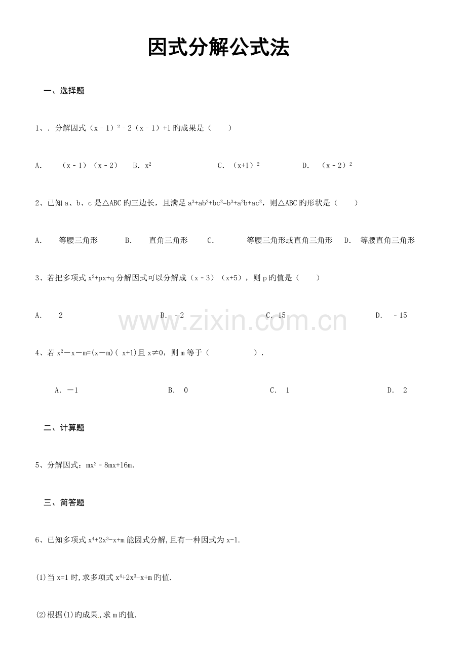 2023年因式分解公式法习题库老师版.doc_第1页