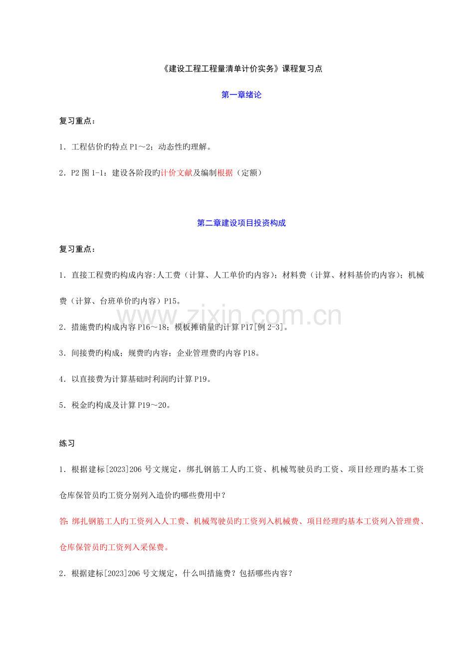 建设工程工程量清单计价实务课程复习点.doc_第1页
