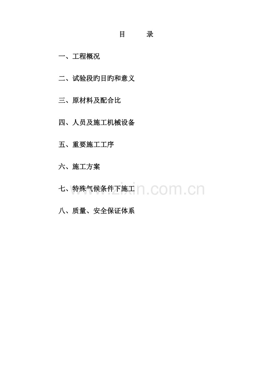 2023年滑模摊铺混凝土路面试验段施工方案.doc_第1页