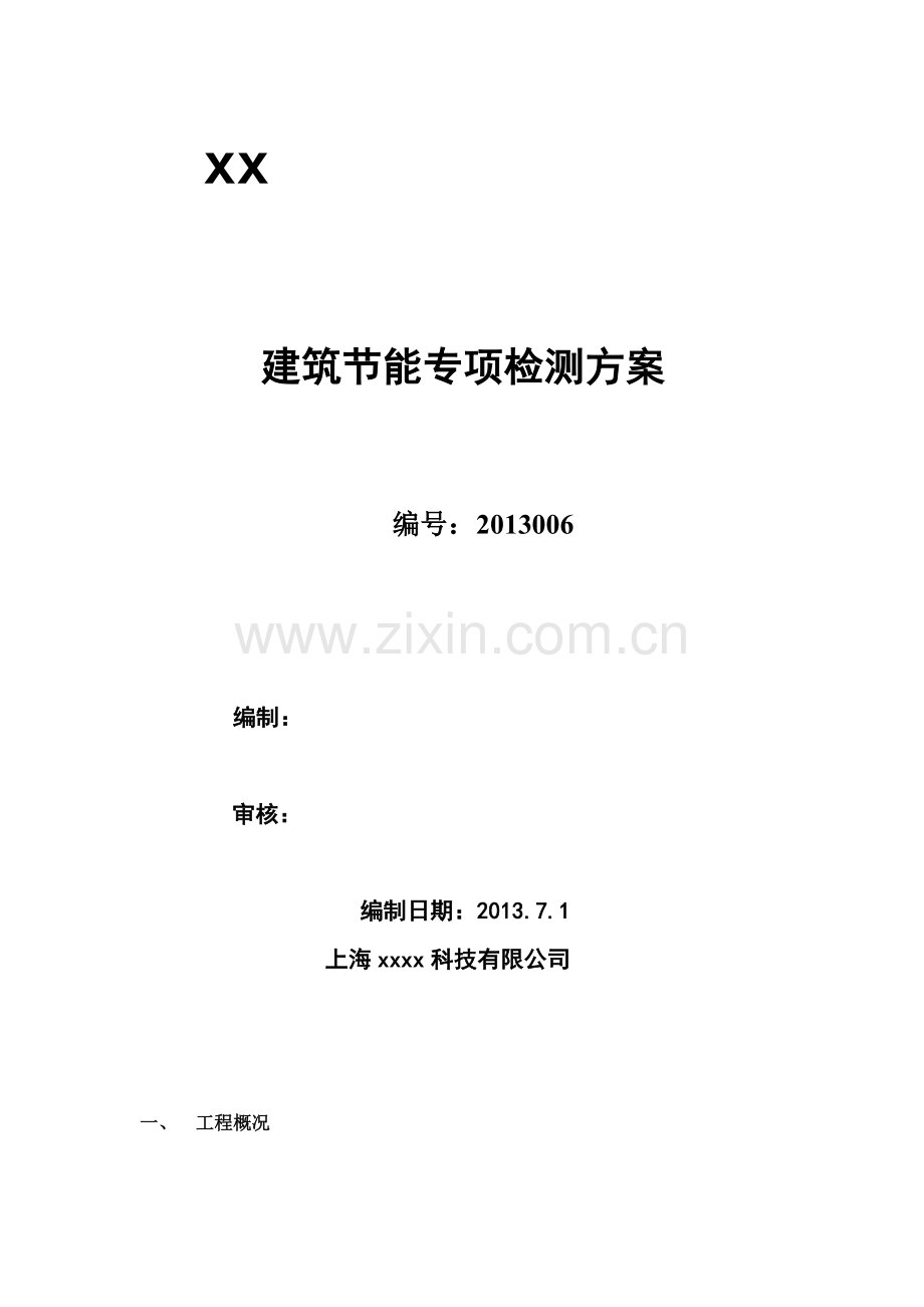 节能工程检测方案.doc_第2页