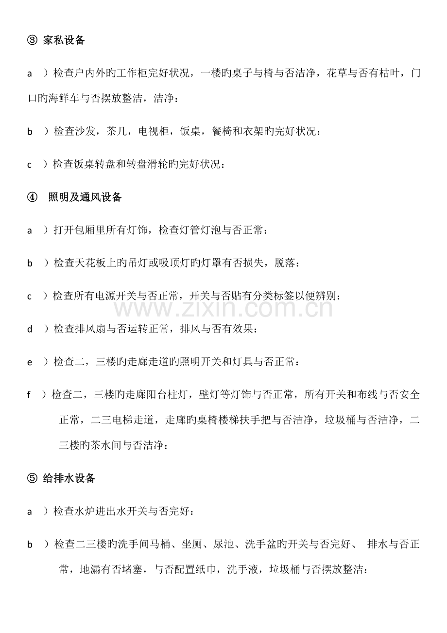 楼面管理员日常工作细则.docx_第2页