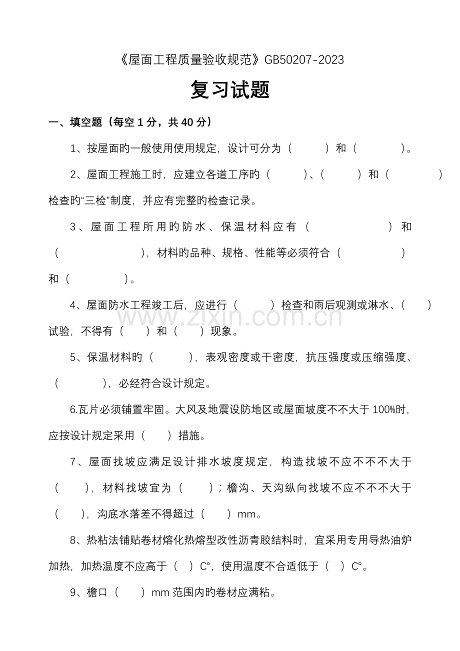 屋面工程质量验收规范考试题.doc_第1页