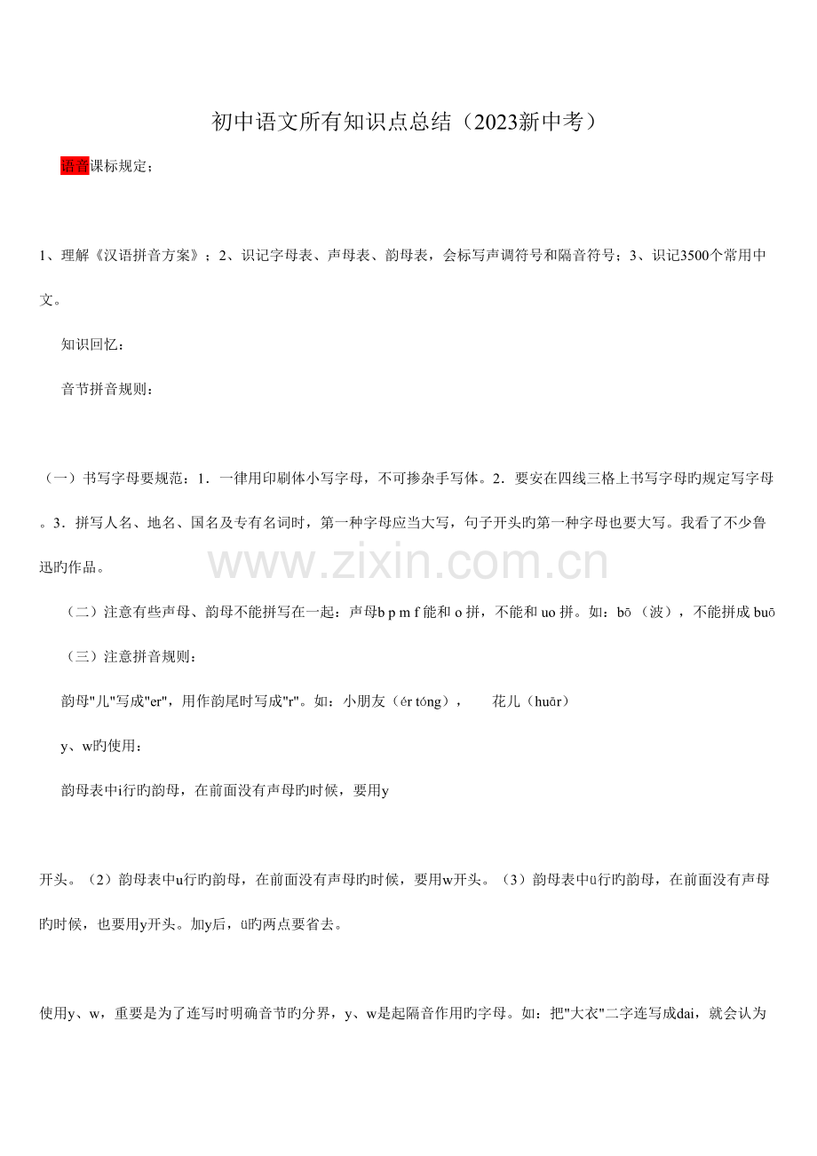2023年初中语文所有知识点总结新整理.doc_第1页