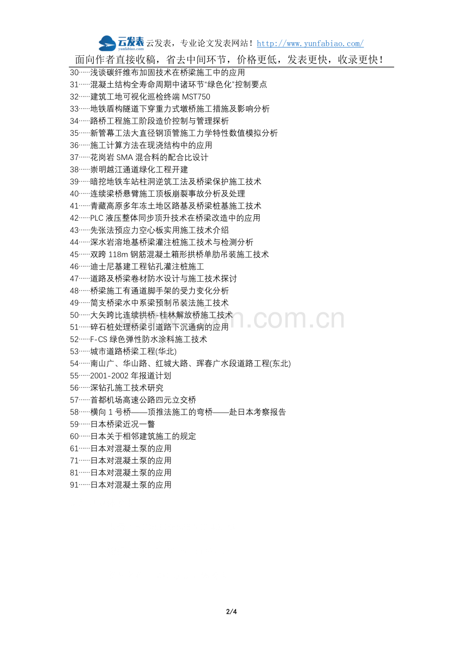 杜集区职称论文发表-道路桥梁施工技术管理论文选题题目.docx_第2页