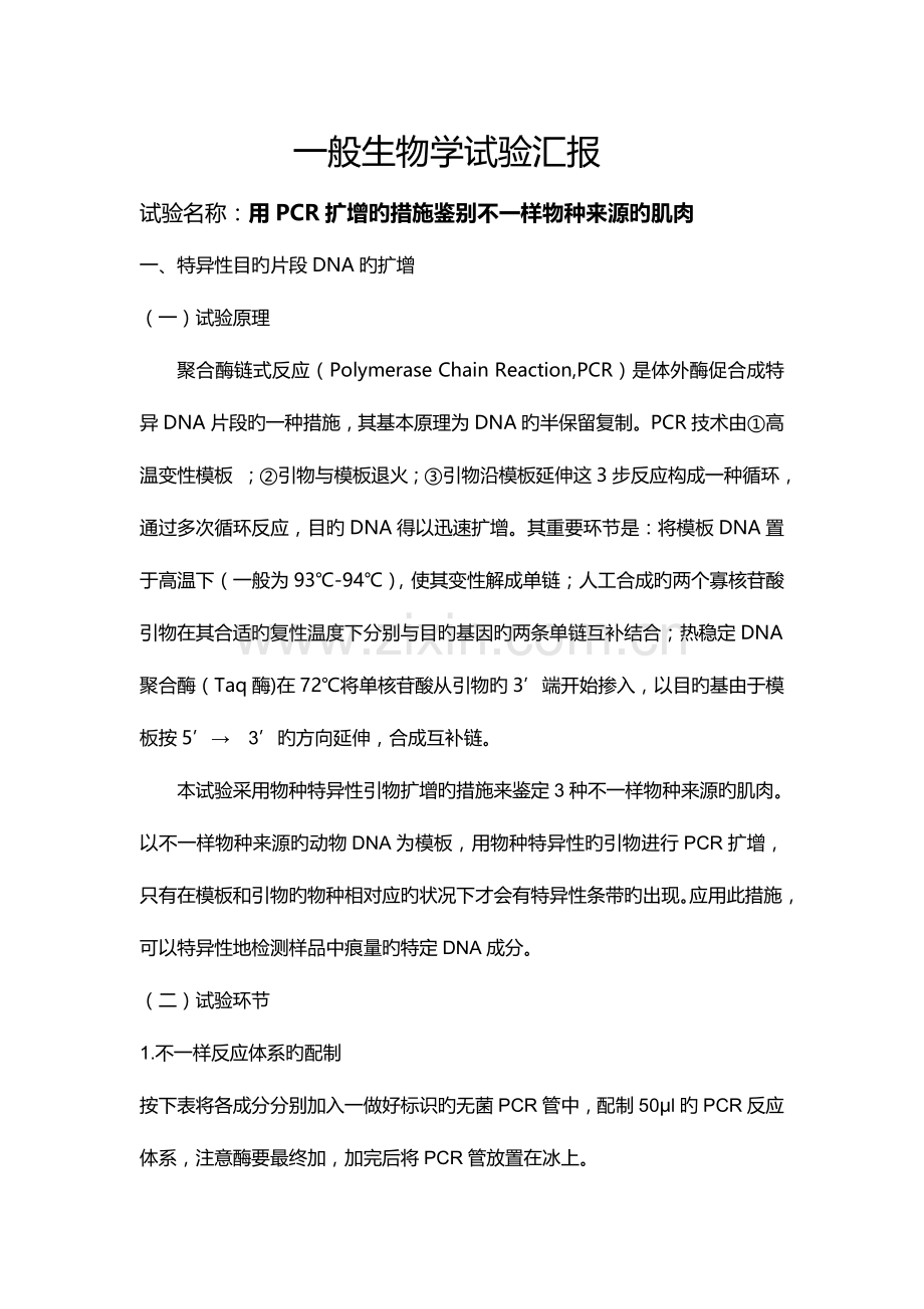 2023年PCR实验报告.doc_第1页