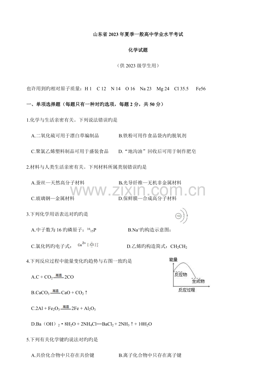 2023年山东省夏季普通高中学业水平考试化学试题供学生使用.docx_第1页