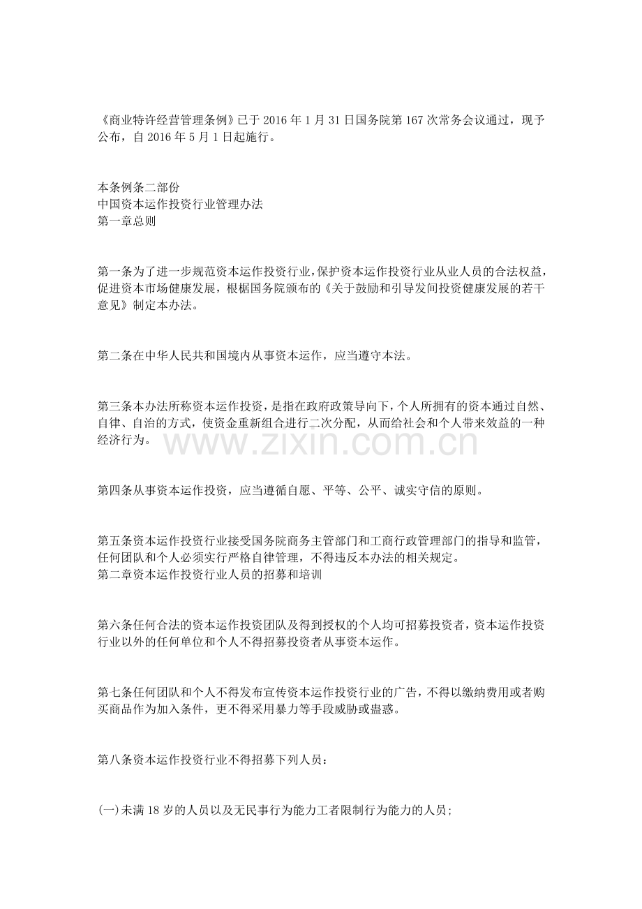 2016中国商会商务特许经营管理条例.doc_第2页