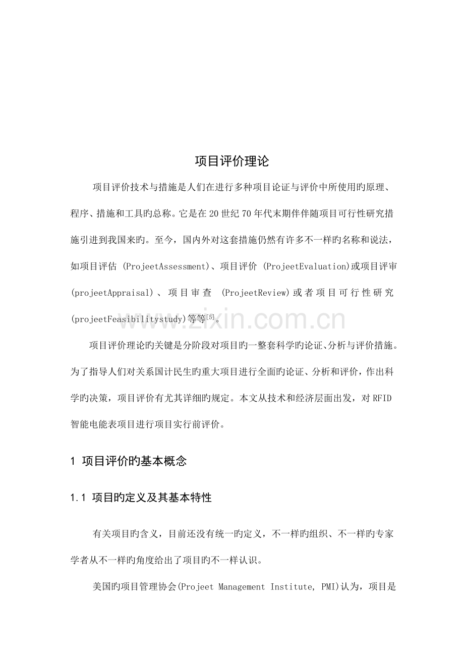 项目评价理论.doc_第1页