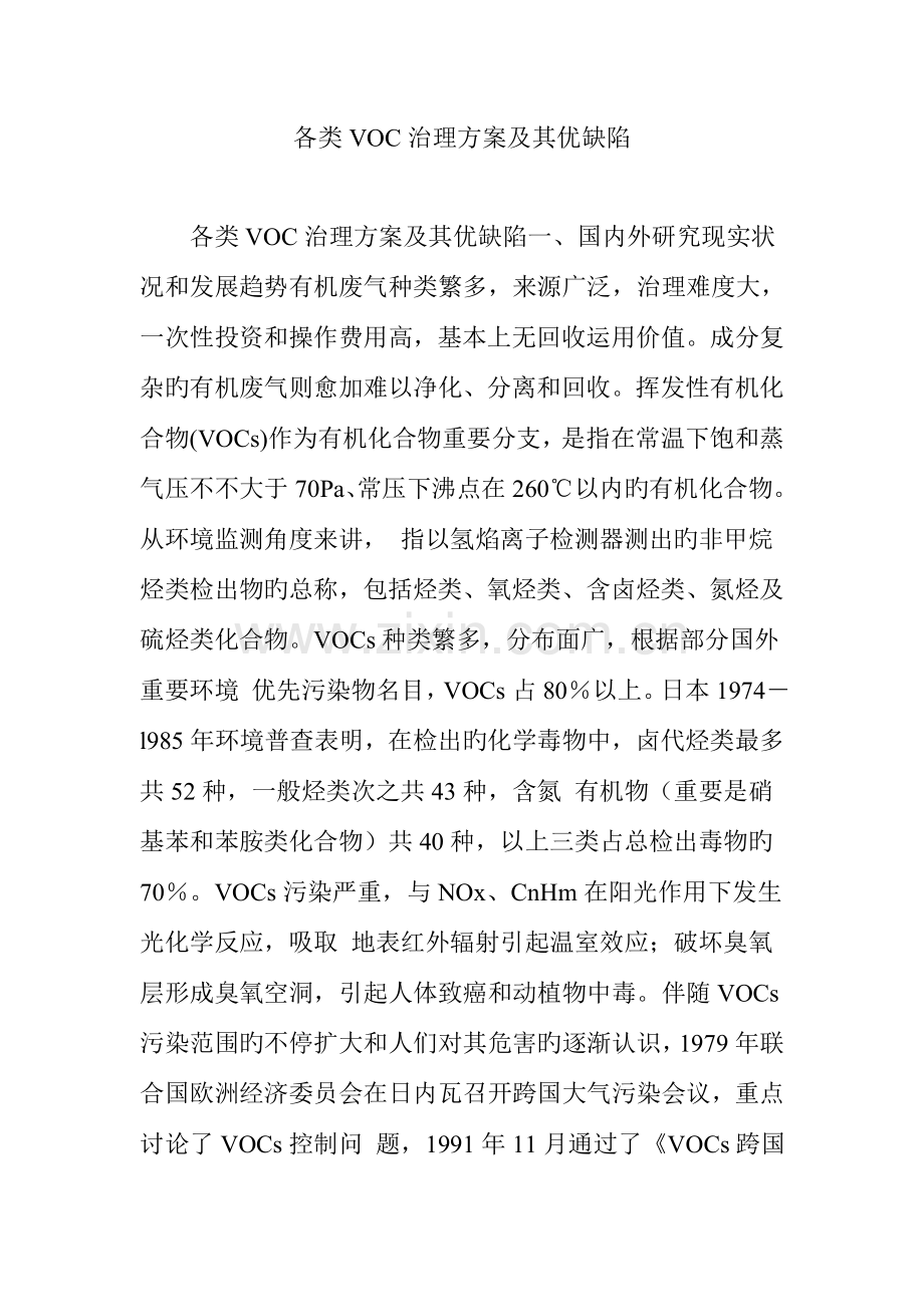 各类VOC治理方案及其优缺点.doc_第1页