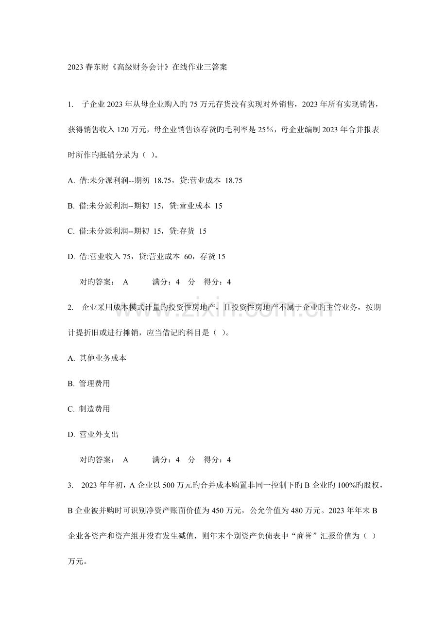2023年春东财高级财务会计在线作业三答案.doc_第1页