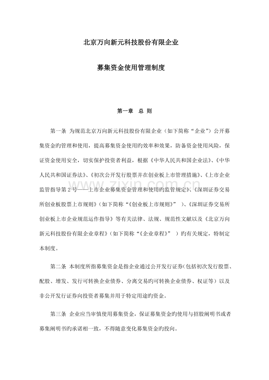 中小企业板上公司募集资金管理细则.doc_第1页