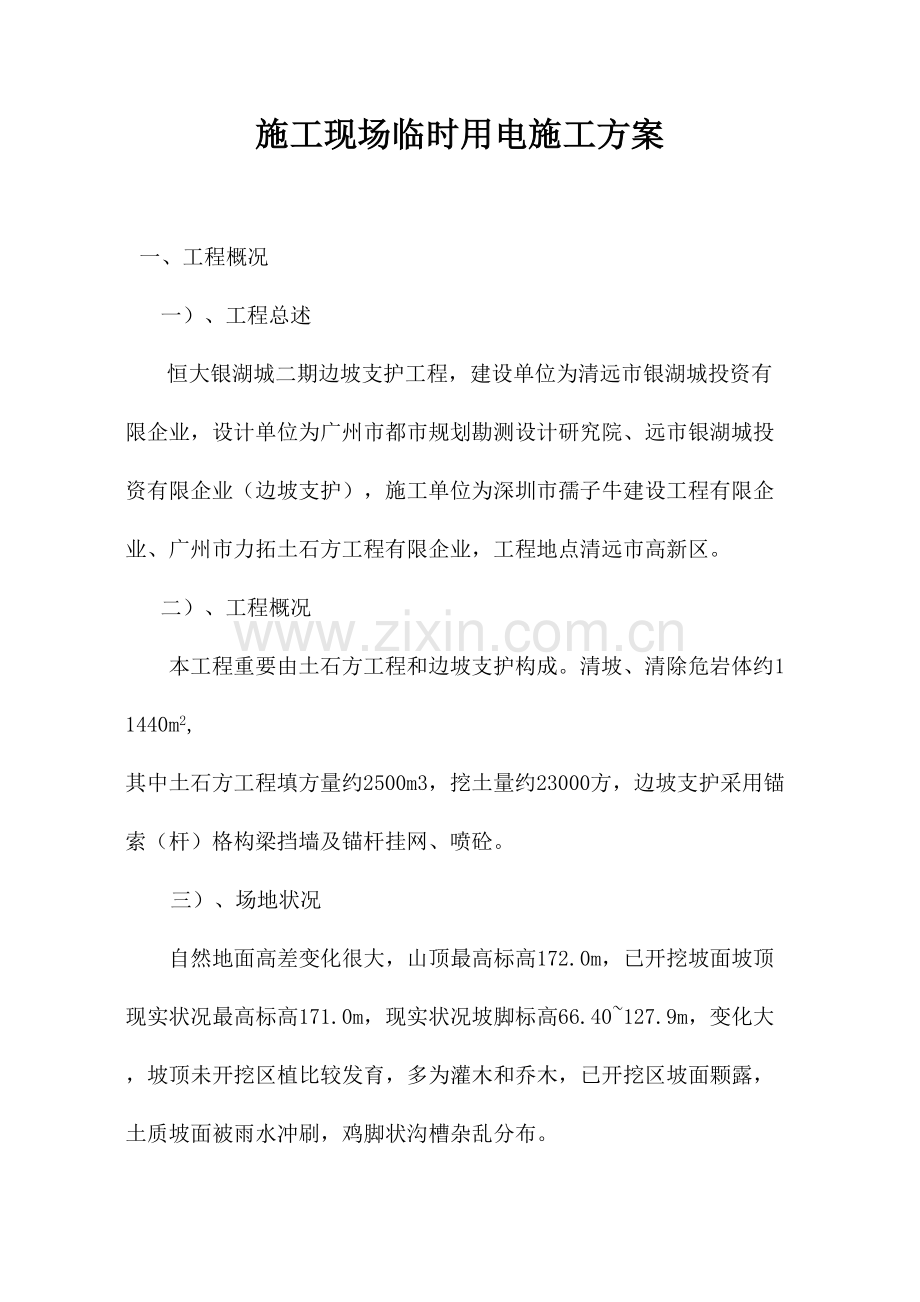 土石方及边坡支护工程施工现场临时用电施工方案.doc_第1页