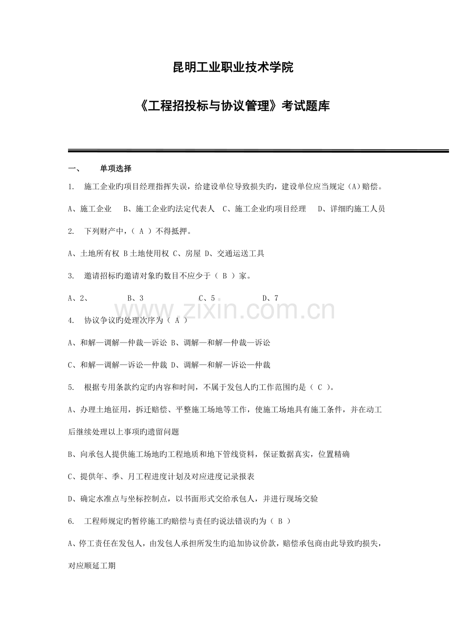 2023年工程招投标与合同管理考试题库参考答案.doc_第1页